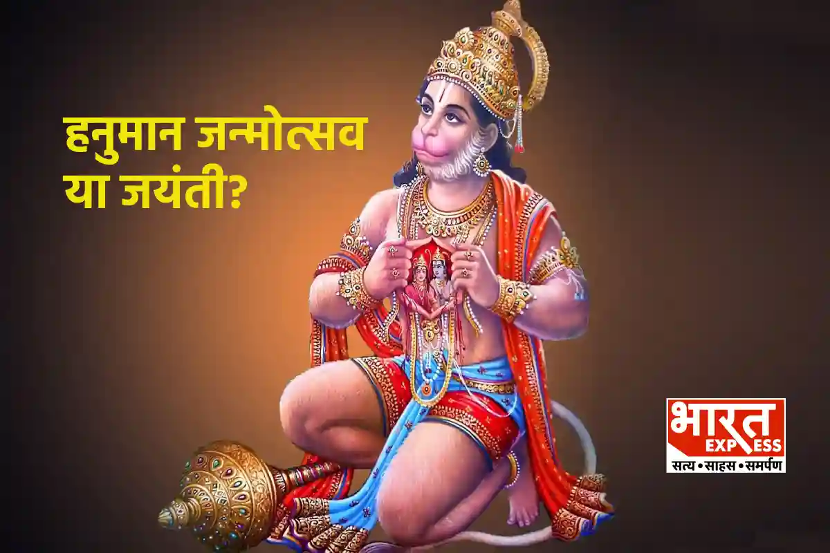 Hanuman Jayanti 2024: हनुमान जयंती और जन्मोत्सव में क्या है अंतर? कंफ्यूजन कर लें दूर