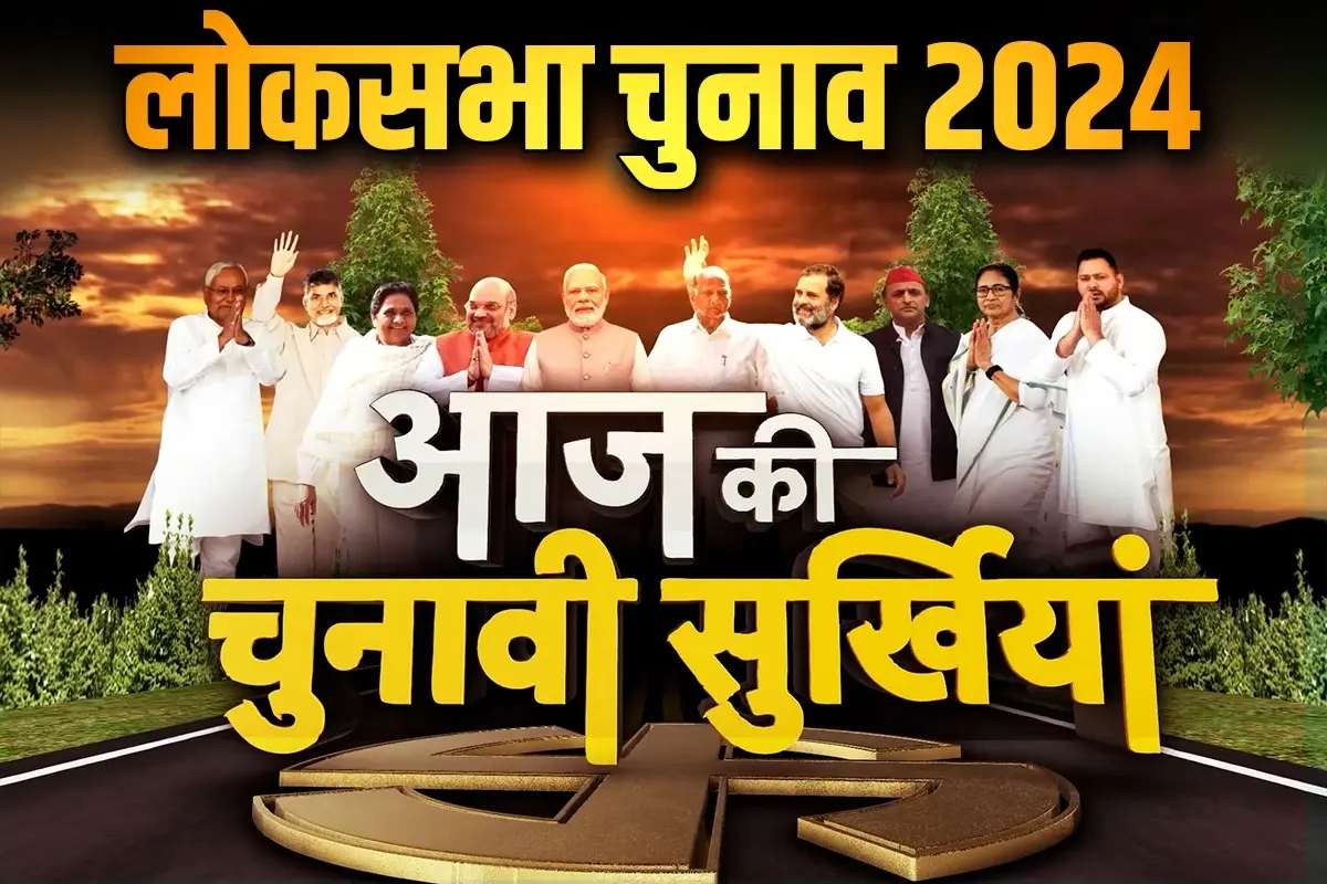 एक क्लिक पर पढ़िए 10 बड़ी चुनावी खबरें: शाह बोले- 5वें चरण की वोटिंग से पहले ही BJP हुई 270 पार, खटाखट के बाद अब राहुल गांधी का टकाटक…टकाटक…टकाटक