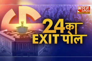 Election 2024: दक्षिणी भारत में इस बार भाजपा-कांग्रेस को कितनी सीटें मिलेंगी? देखिए Bharat Express का Exit Poll
