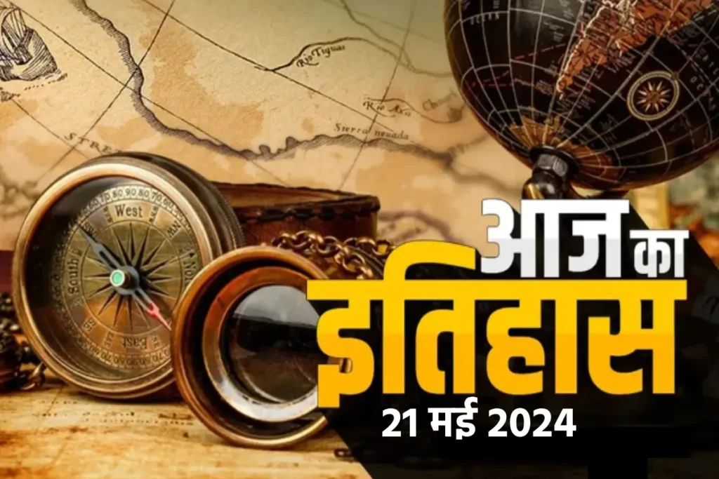 Aaj Ka Itihas 21 may