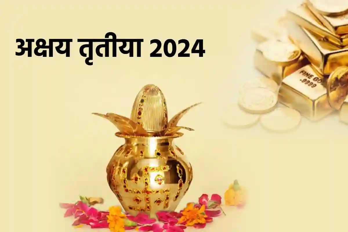 Akshaya Tritiya 2024: गजकेसरी राजयोग के साए में मनेगी अक्षय तृतीया, बन रहे हैं 4 दुर्लभ संयोग; नोट कर लें खरीददारी के लिए शुभ समय