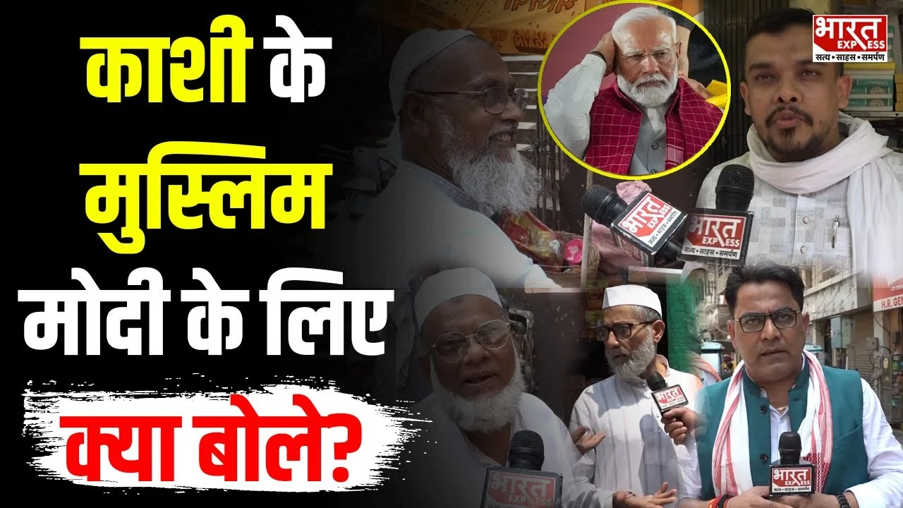 Lok Sabha Election 2024: काशी के मुस्लिम पीएम मोदी के लिए क्या बोले?