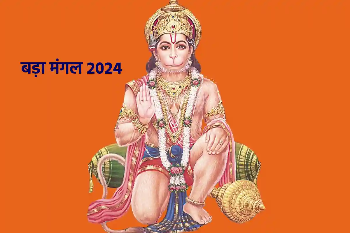 Bada Mangal 2024: साल का पहला बड़ा मंगल आज, इन आसान उपायों से जल्द प्रसन्न होंगे हनुमान जी