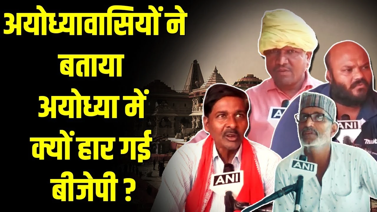 Lok Sabha Election: स्थानीय लोगों ने बताया कि Ayodhya में क्यों हार गई BJP