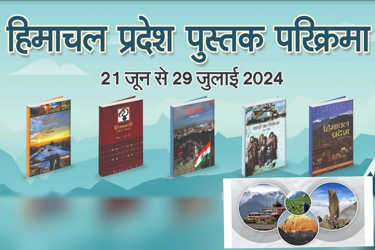 हिमाचल पुस्तक परिक्रमा का शुभारंभ 21 जून से, 39 दिनों तक चलेगी यात्रा, नेशनल बुक ट्रस्ट कराएगा विशेष आयोजन