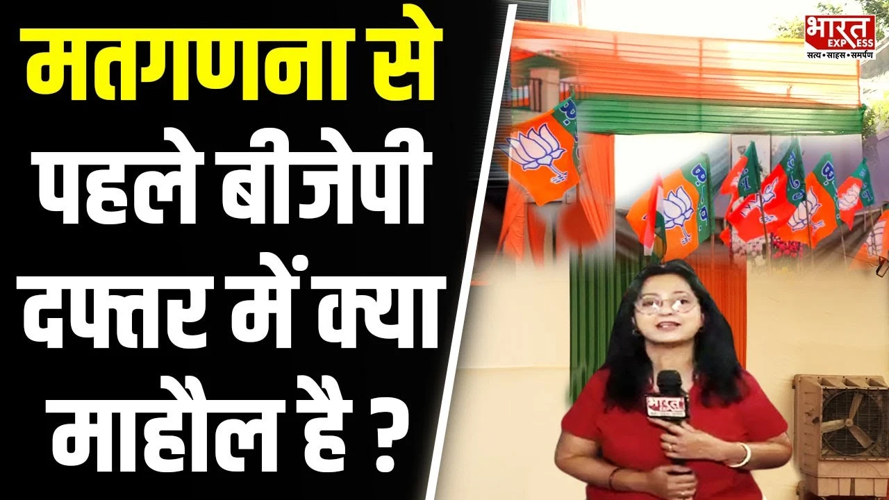 Lok Sabha Election Results 2024: मतगणना से पहले BJP-Congress दफ्तर के बाहर क्या है माहौल?