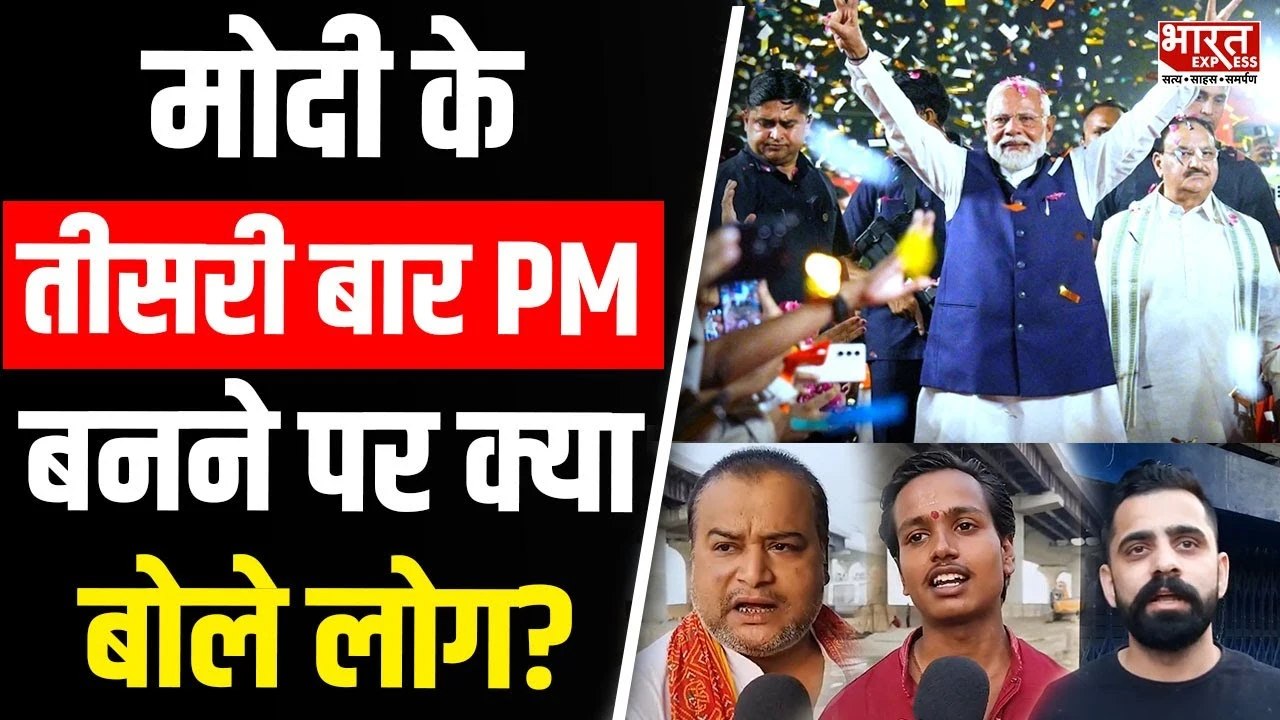 Narendra Modi के तीसरी बार प्रधानमंत्री बनने पर लोग क्या बोले?