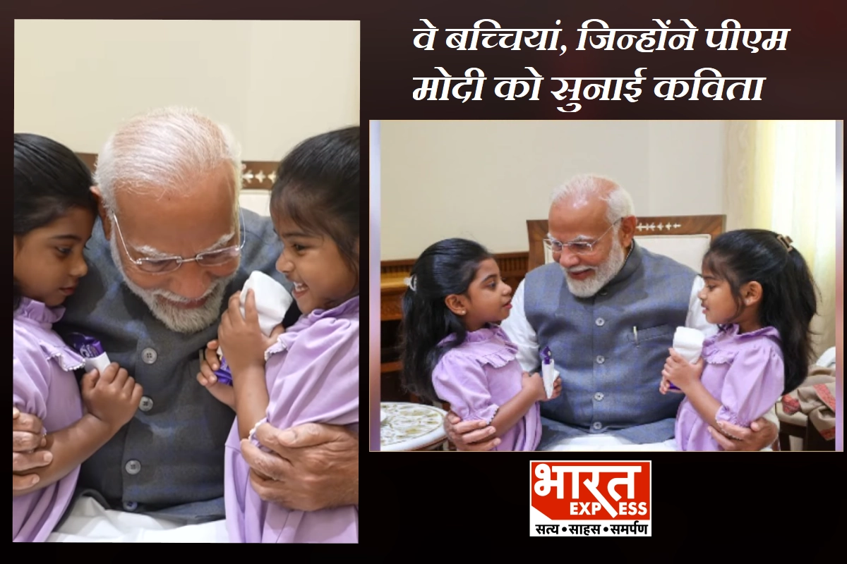 कौन हैं PM मोदी से मिलने पहुंचीं ये दो बच्चियां? दफ्तर में सुनाई कविता | VIDEO
