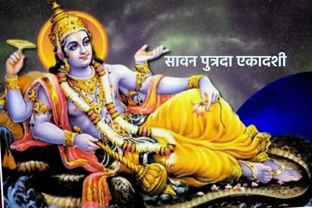 Putrada Ekadashi 2024: सावन में इस दिन रखा जाएगा पुत्रदा एकादशी का व्रत, नोट करें शुभ मुहूर्त और पूजा-विधि