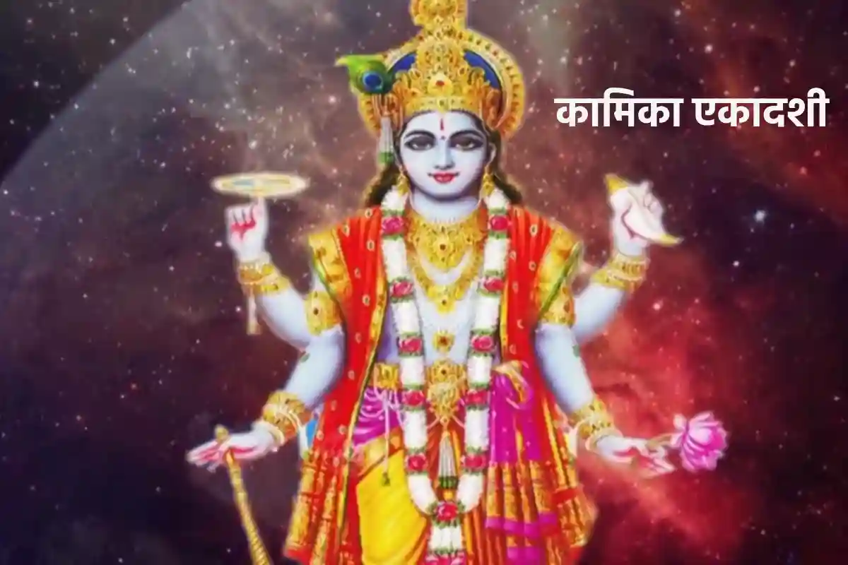 Kamika Ekadashi 2024: इस खास जल से नहाने पर यमराज नहीं देते कष्ट, जानें कब रखा जाएगा कामिका एकादशी व्रत