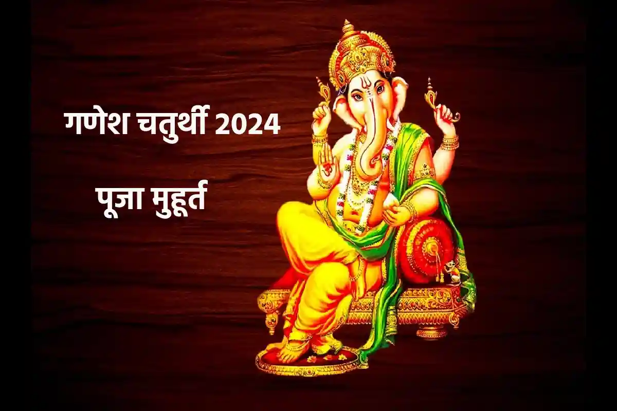 Ganesh Chaturthi 2024: गणेश उत्सव कब से होगा शुरू? जानें डेट, शुभ मुहूर्त और पूजन विधि