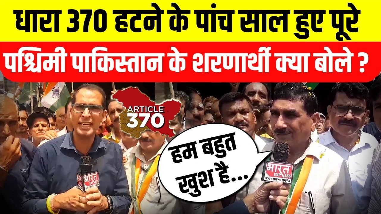 जम्मू कश्मीर से Article 370 हटने के 5 साल पूरे, West Pakistani से आए शरणार्थी क्या बोले