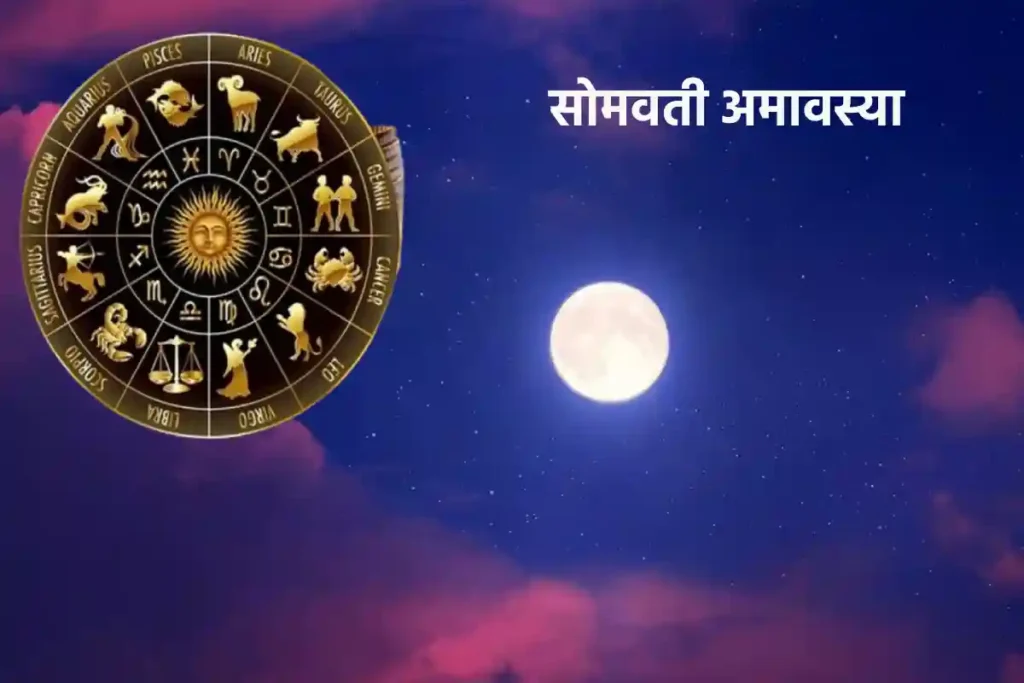 Somvati Amavasya