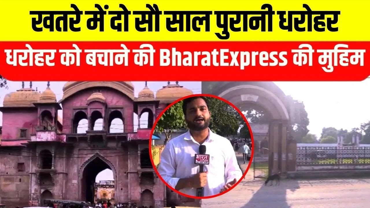 Uttar Pradesh: खतरे में है 200 साल पुरानी धरोहर, बचाने के लिए काशीराज परिवार ने लगाई गुहार