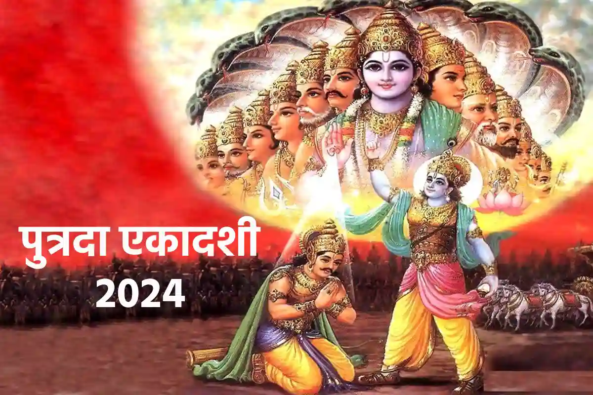 Putrada Ekadashi 2024: सावन मास की पुत्रदा एकादशी आज, ये है शुभ मुहूर्त, पूजन सामग्री और विधि