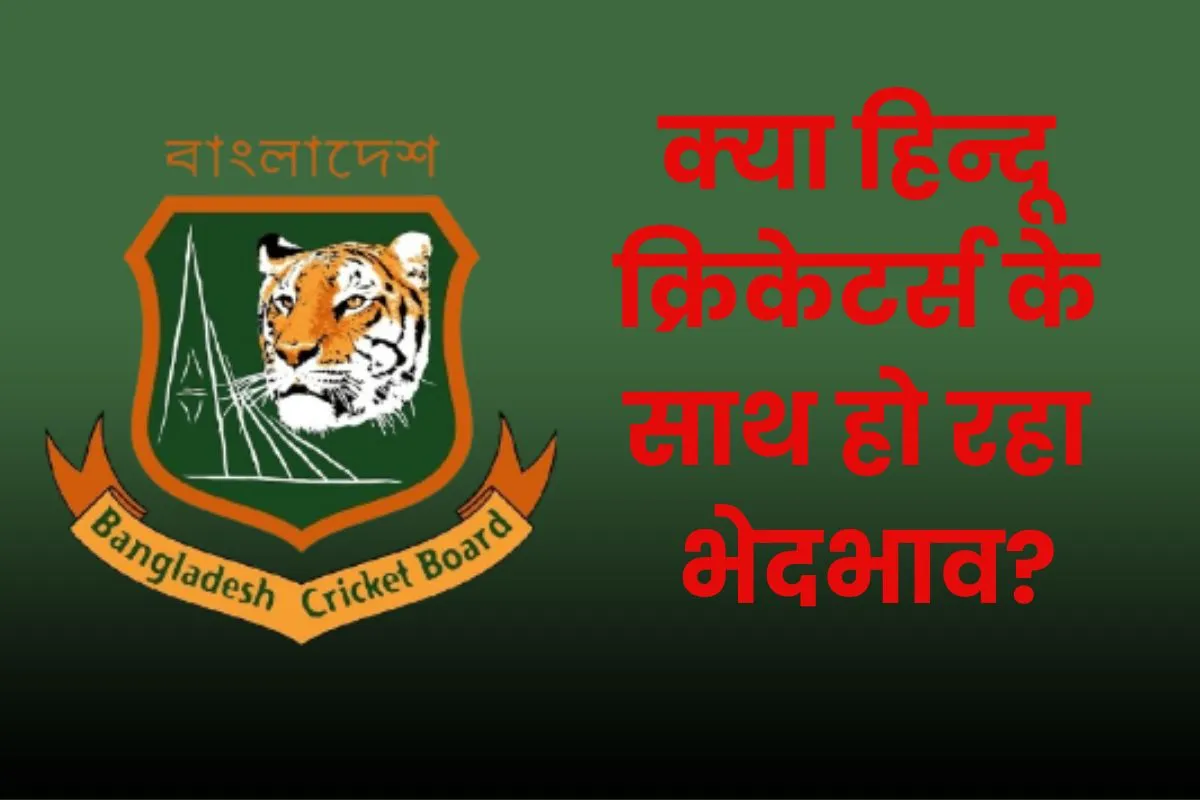 क्या बांग्लादेश में हिन्दू क्रिकेट खिलाड़ियों से भेदभाव हो रहा? अब तक खेले सिर्फ 11 प्लेयर्स