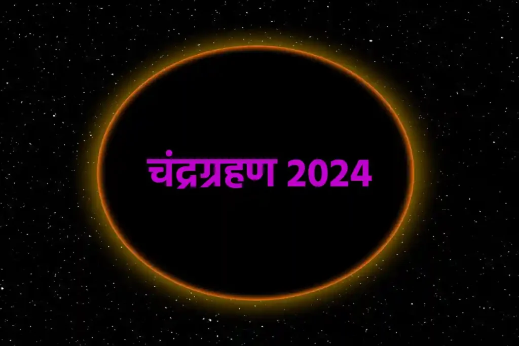 Chandra Grahan 2024