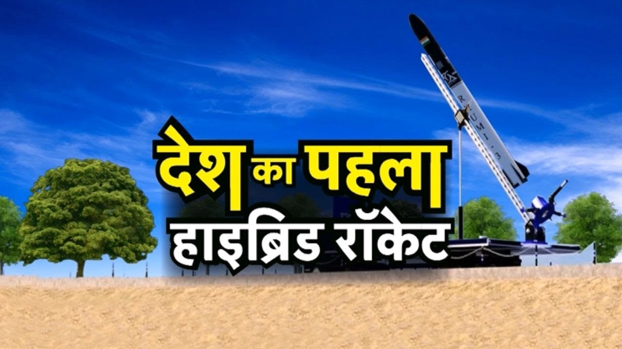 RHUMI-1 Mission: Space में India का और बड़ा कीर्तिमान, पहला Reusable Hybrid Rocket लॉन्च