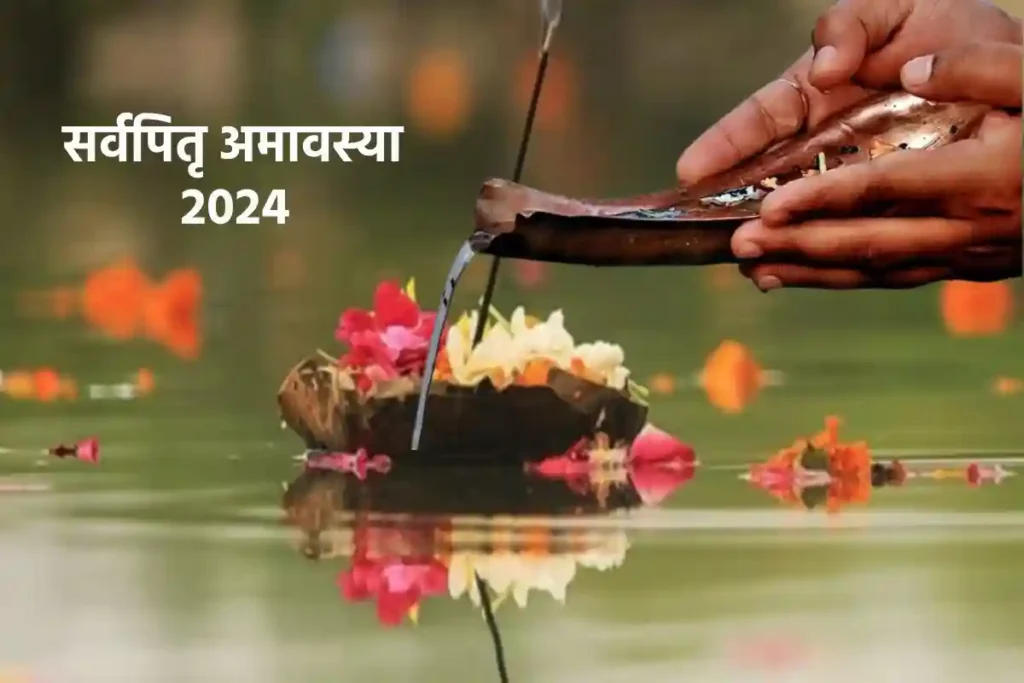 Sarva Pitru Amavasya 2024