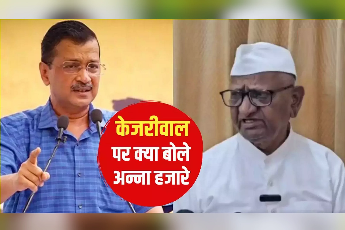 Delhi: CM अरविंद केजरीवाल के इस्तीफे पर क्या बोले अन्ना हजारे? इनके जन-आंदोलन के बाद ही लॉन्च हुई थी ‘आप’