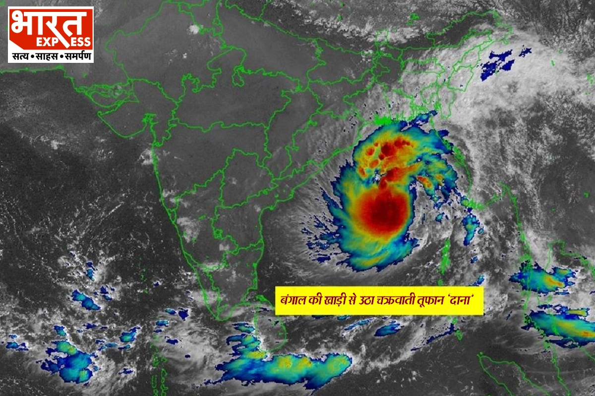 Cyclone Dana: आज रात ओडिशा से टकराएगा चक्रवात, 16 घंटे नहीं उड़ेंगे विमान, 552 ट्रेनें रद्द; 6 राज्यों पर पड़ेगा असर