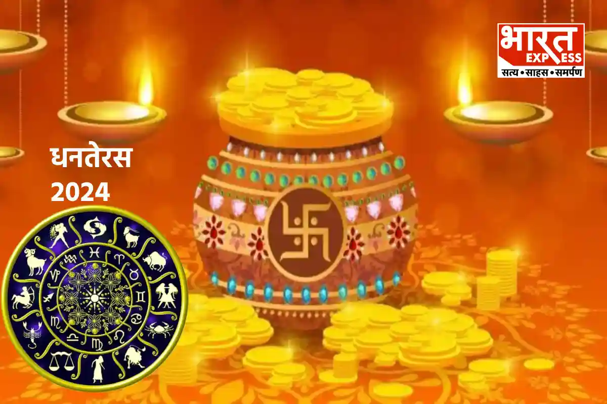 Dhanteras 2024: धनतेरस पर राशि के अनुसार करें खरीदारी, हमेशा भरी रहेगी तिजोरी