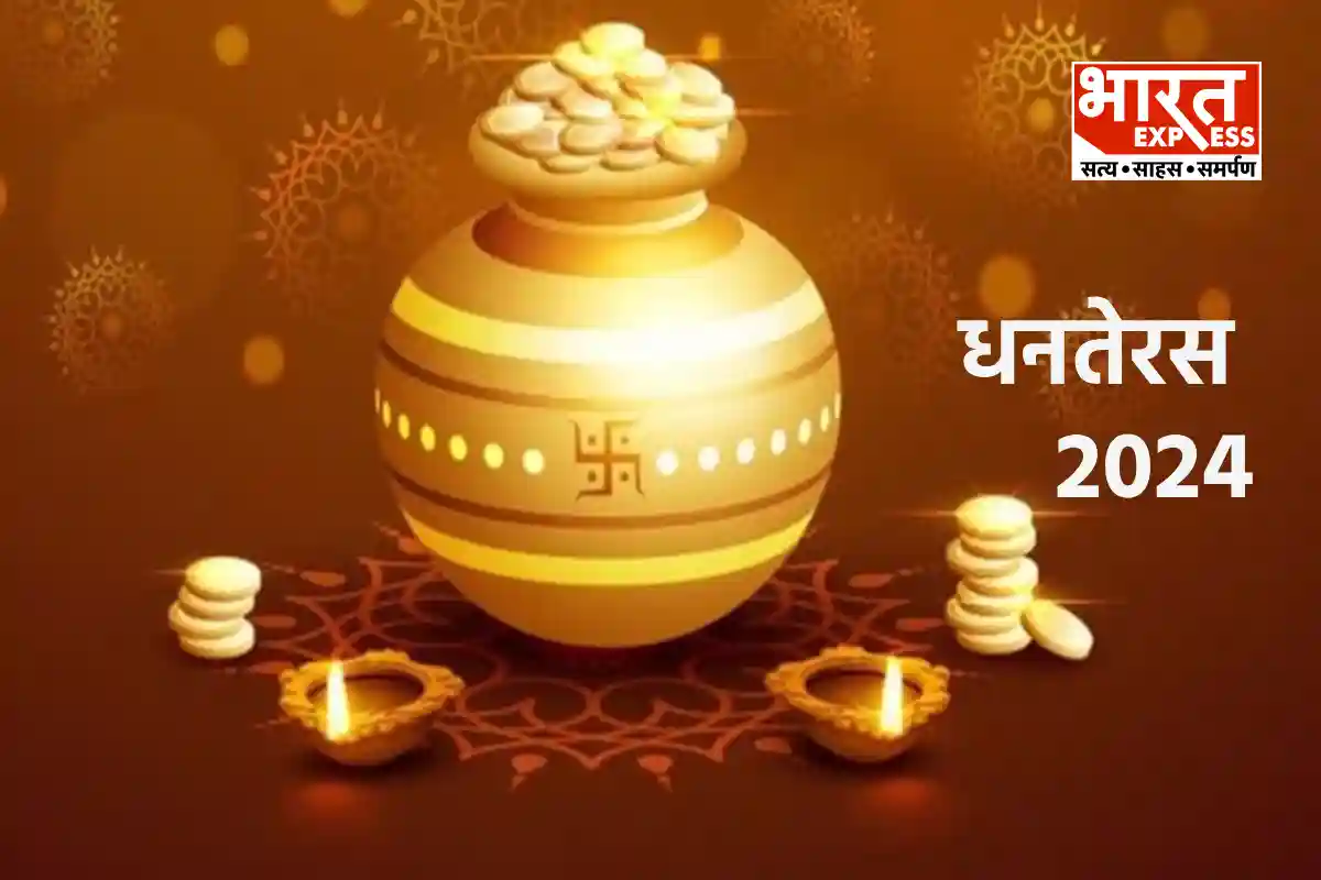 Dhanteras 2024: धनतेरस कब है 29 या 30 अक्टूबर को? जानें खरीदारी के लिए शुभ समय, पूजा-मुहूर्त और महत्व