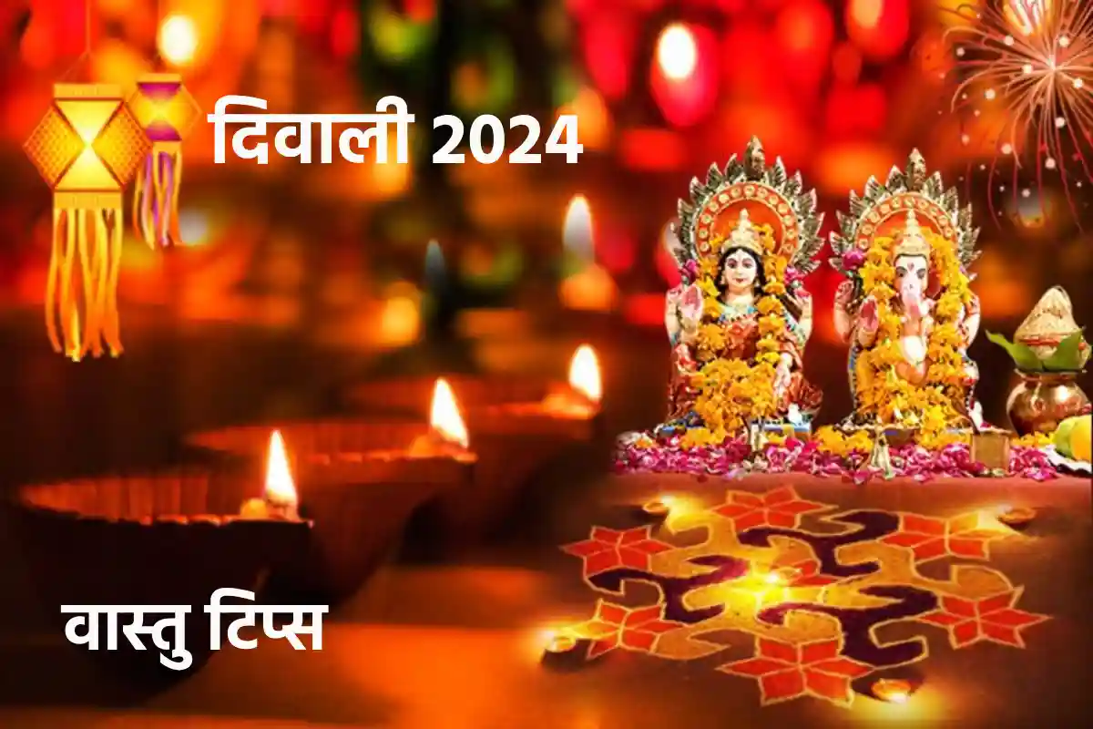 Diwali 2024: दिवाली के दिन घर के मुख्य द्वार पर लटकाएं ये शुभ चीजें, मां लक्ष्मी की कृपा से साल भर होगा लाभ