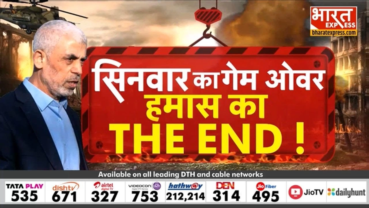 Israel का बदला: दुश्मनों का काम तमाम, सिनवार का गेम ओवर, Hamas का THE END!