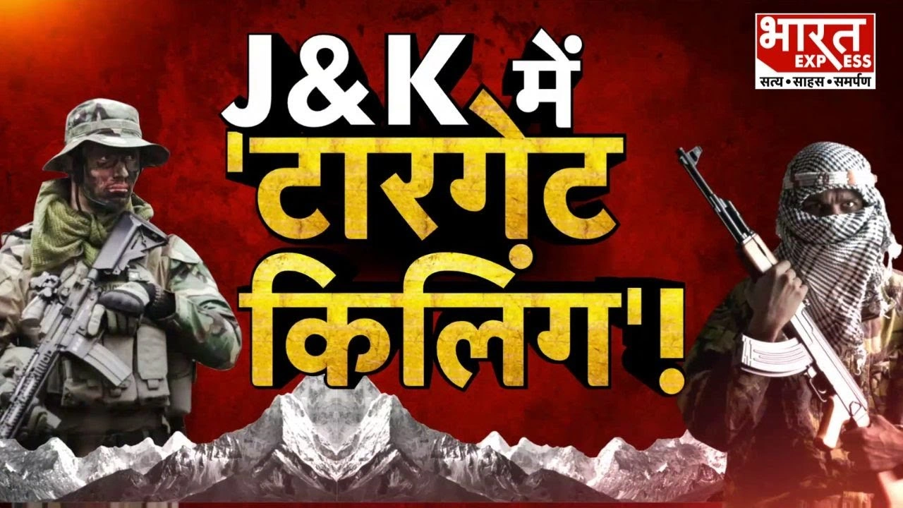 Jammu Kashmir में Target Killing: नहीं बचेंगे देश के दुश्मन… LG ने दी खुली छूट