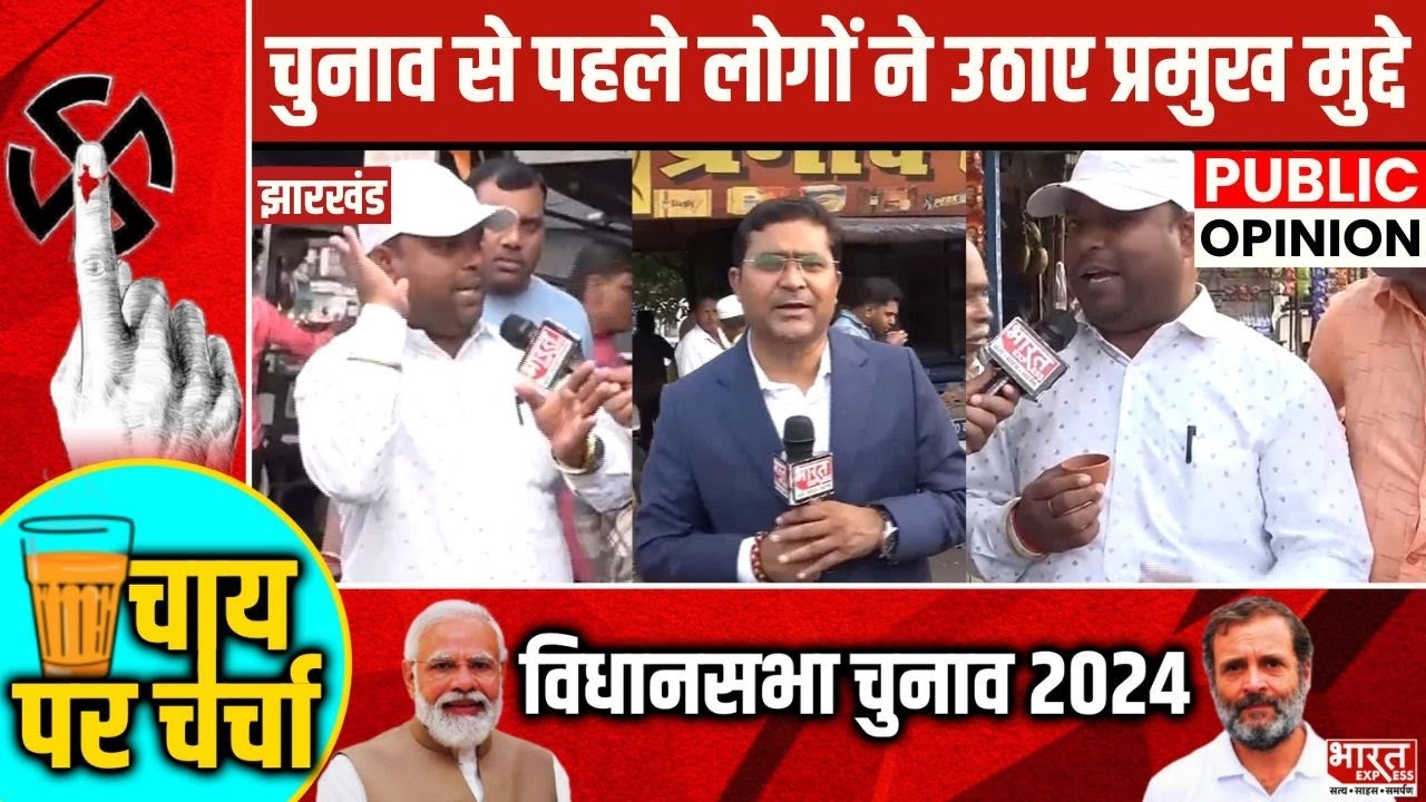 Jharkhand Elections 2024: झारखंड के बगोदर में चुनाव से पहले लोगों ने उठाए प्रमुख मुद्दे