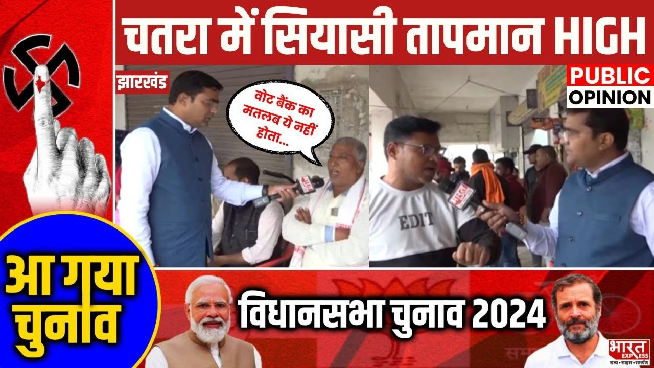 Jharkhand Election 2024: चतरा में सियासी तापमान HIGH… देखिए क्या बोली जनता…