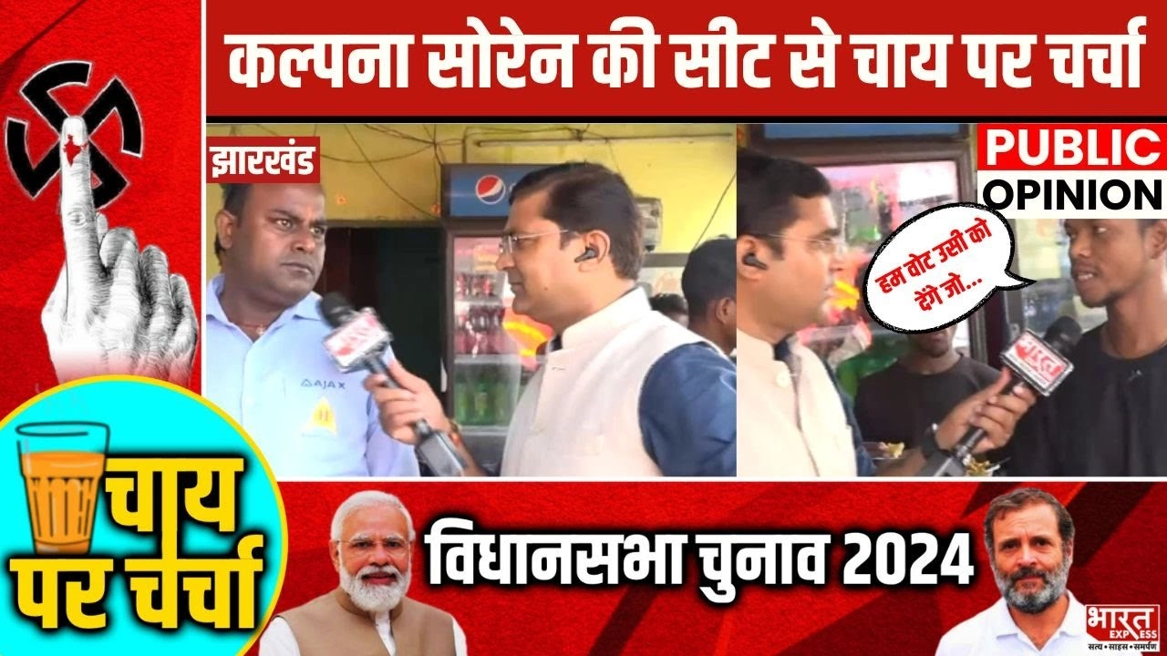 Jharkhand Election 2020: मुख्यमंत्री हेमंत सोरेन की पत्नी जहां से चुनाव लड़ रही हैं, वहां क्या है चुनावी मिजाज?