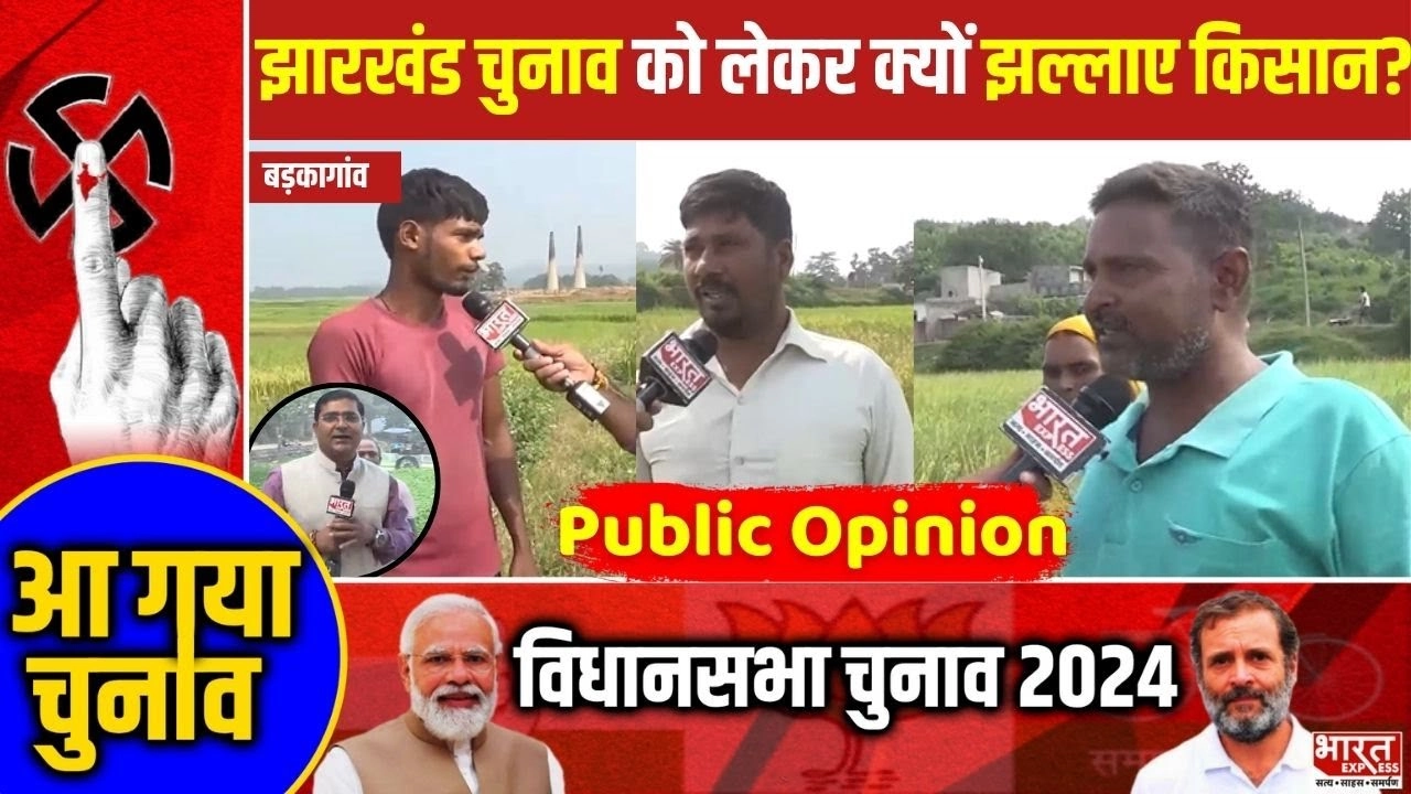 Jharkhand Election 2024: झारखंड चुनाव को लेकर क्यों झल्लाए किसान, नहीं देंगे इस बार वोट?