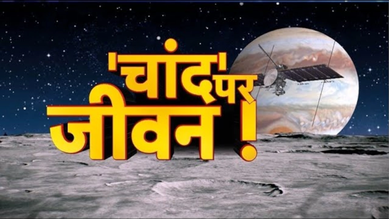 बृहस्पति के चांद पर होगी जीवन की तलाश, NASA का गंभीर प्रयास