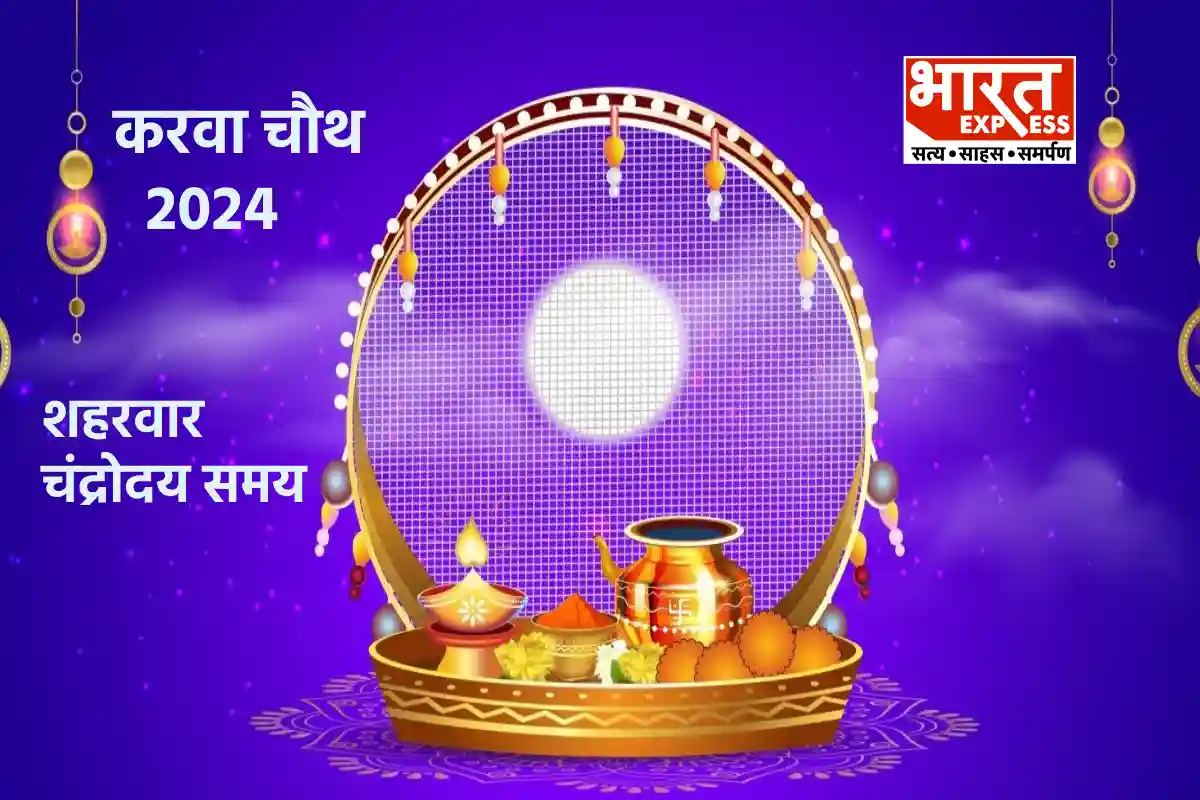 Karwa Chauth 2024 City Wise Moonrise Time