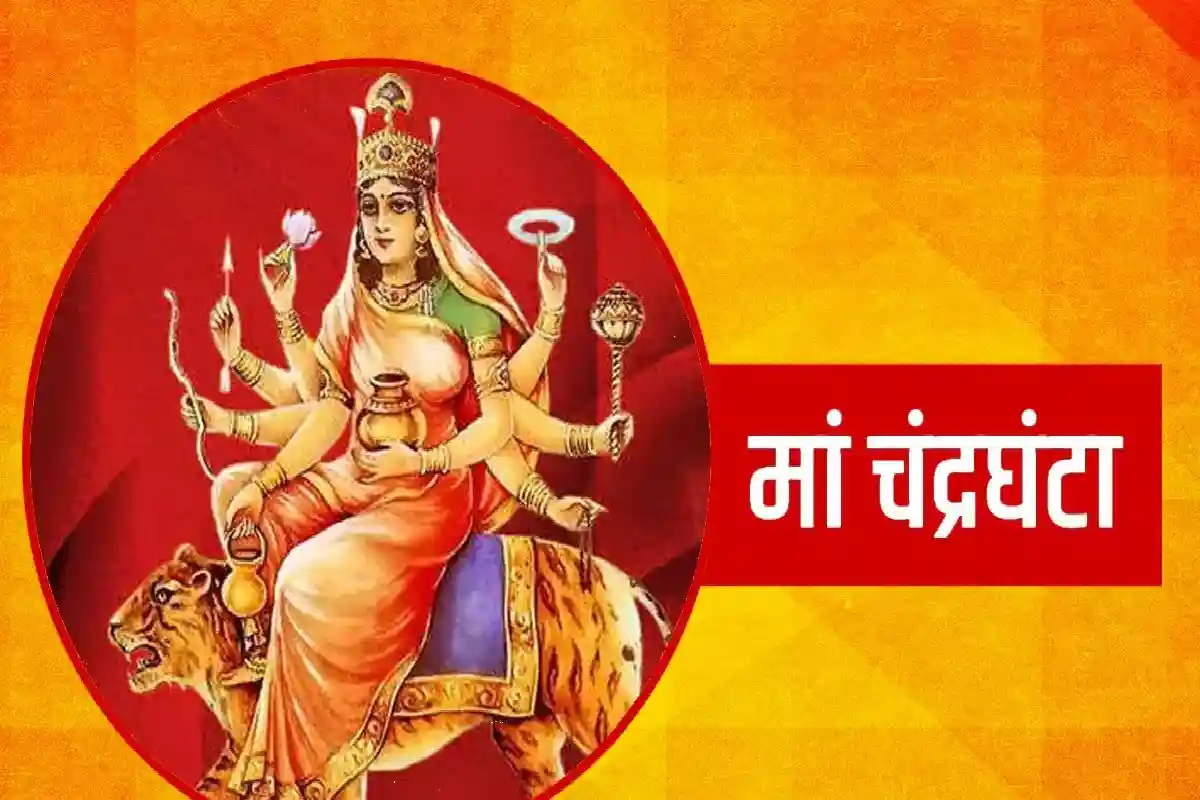 Navratri 2024 Day 3: नवरात्रि के तीसरे दिन ऐसे करें माता चंद्रघंटा की पूजा, जानें पूजन विधि, मंत्र, भोग और आरती