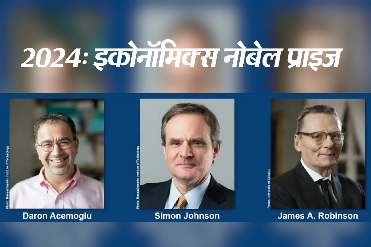 Nobel Prize 2024: अमेरिका और ब्रिटेन के इन 3 अर्थशास्त्रियों को मिला इकोनॉमिक्‍स का नोबेल पुरस्कार