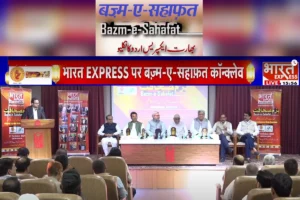 बज़्म-ए-सहाफ़त: Bharat Express Urdu Conclave में उर्दू के प्रसिद्ध विद्वानों और राजनेताओं को किया गया सम्‍मानित