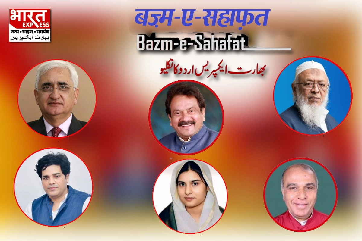 बज़्म-ए-सहाफ़त: Bharat Express उर्दू के कॉन्क्लेव में जुटेंगी राजनीति और पत्रकारिता की चर्चित हस्तियां