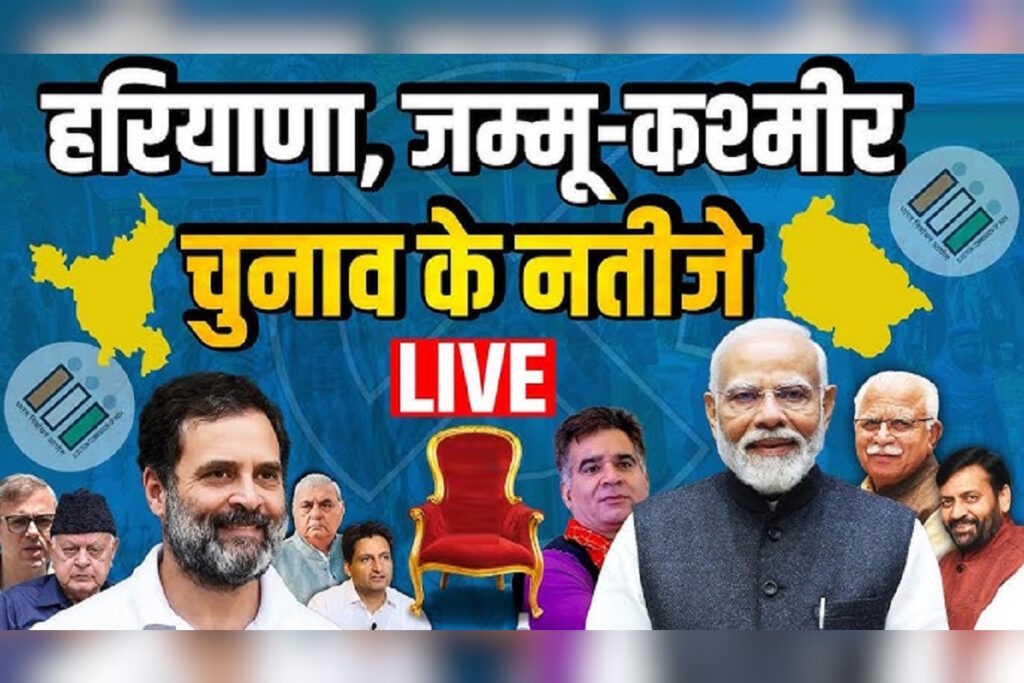haryana jammu kashmir election results