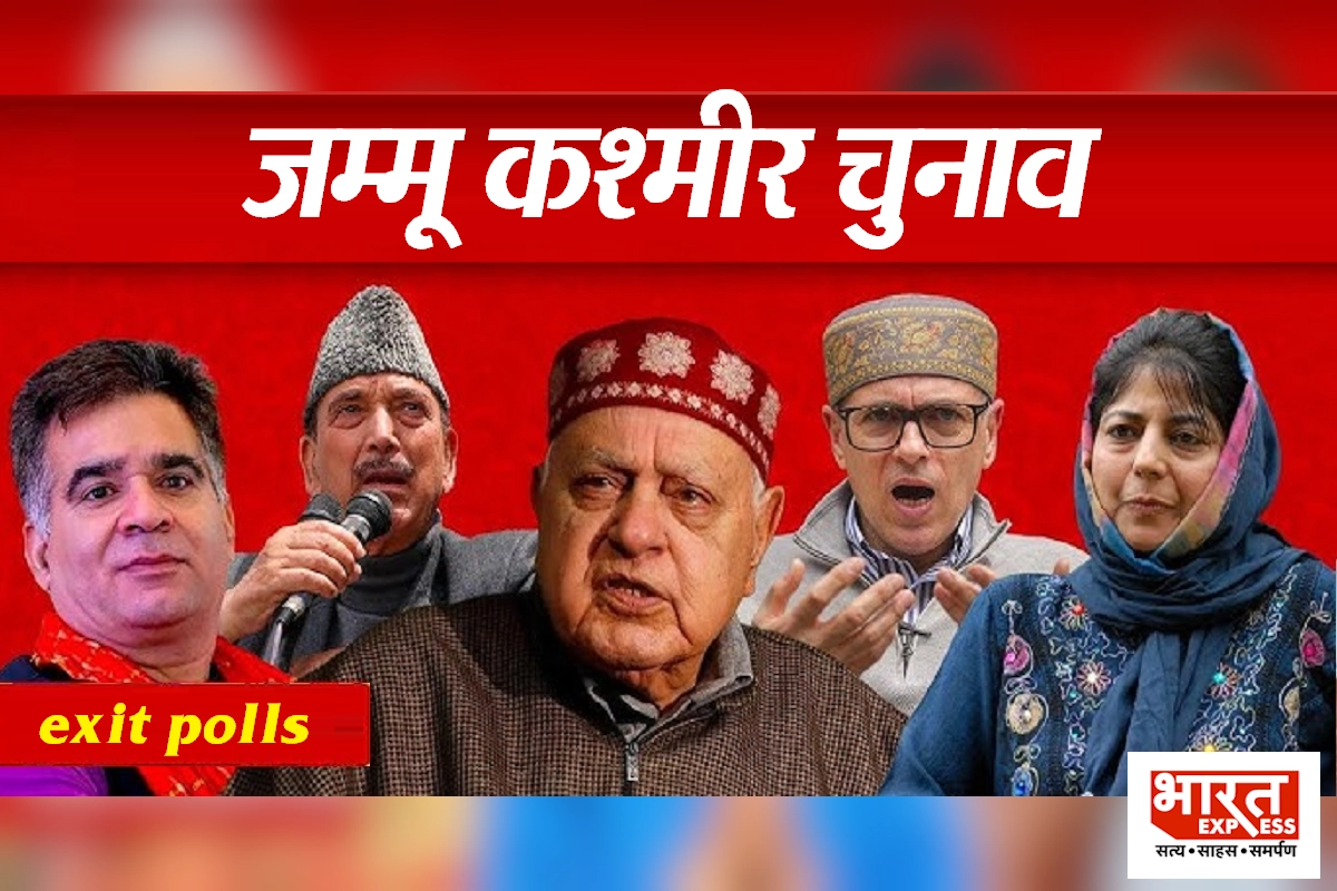 Jammu Kashmir Exit Poll 2024: कश्मीर में 3 पार्टियां मिलकर बनाएंगी सरकार? नहीं मिल रहा किसी को स्पष्ट बहुमत