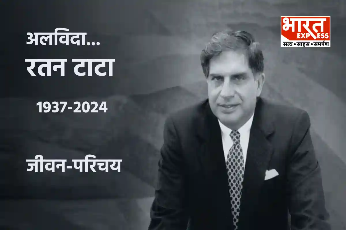 Ratan Tata का जीवन परिचय, जानें जन्म से लेकर निधन तक की पूरी कहानी