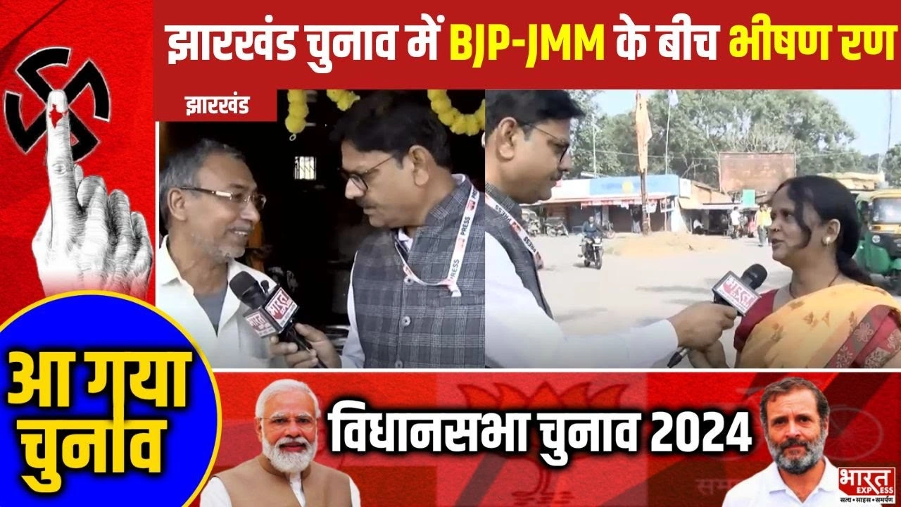 Jharkhand Election 2024: विधानसभा चुनाव में BJP-JMM के बीच भीषण रण