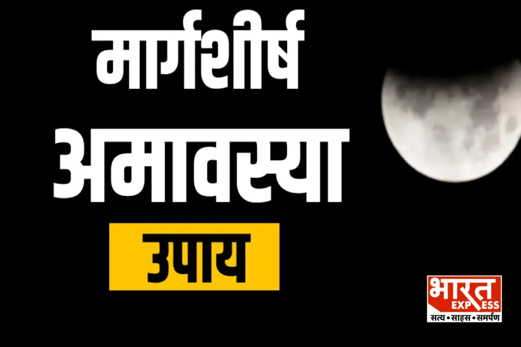 Magrshirsha Amavasya 2024