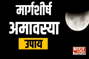 मार्गशीर्ष अमावस्या कल, नोट कर लें स्नान-दान के लिए शुभ मुहूर्त, पूजन-विधि और उपाय