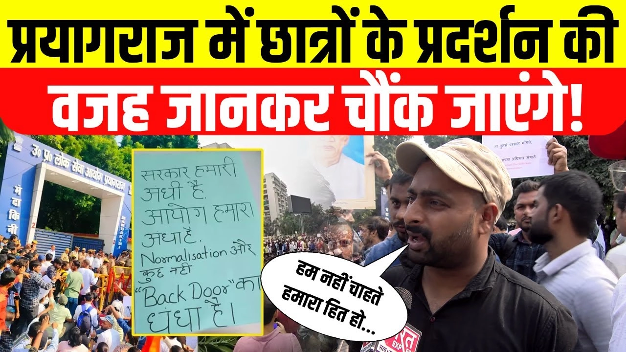 Students Protest: Prayagraj में छात्रों के प्रदर्शन, क्यों छिड़ी है रार?