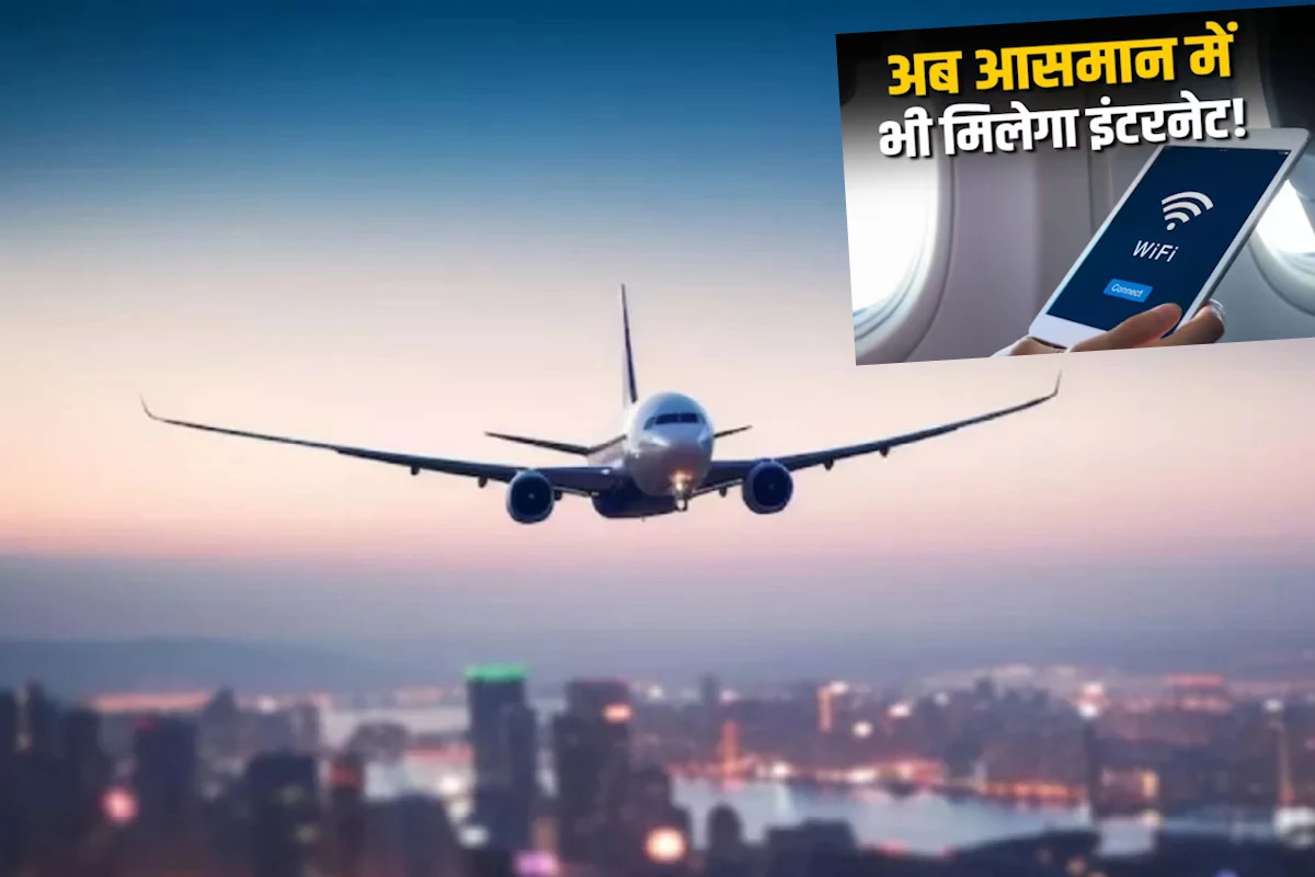 WiFi Services On Flights: अब फ्लाइट में चला सकेंगे इंटरनेट, केंद्र सरकार ने बदली गाइडलाइंस