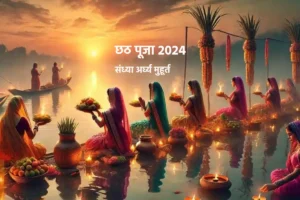 Chhath Puja 2024: महापर्व छठ का तीसरा दिन आज, जानें किस वक्त दिया जाएगा अर्घ्य