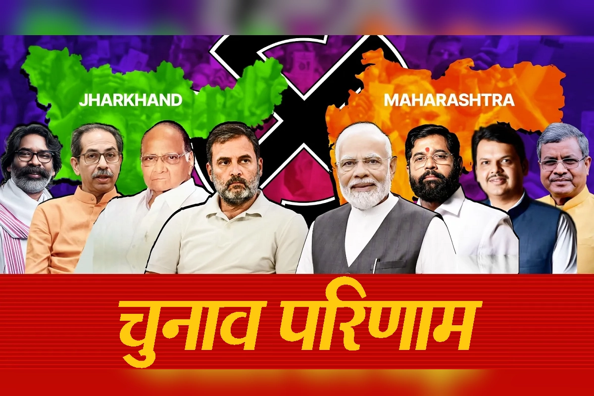 Election Results: Maharashtra और Jharkhand के चुनाव परिणाम घोषित, नेताओं ने हार-जीत पर क्या कहा?